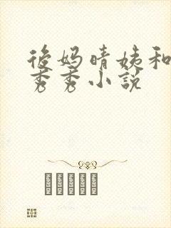 后妈晴姨和女儿秀秀小说