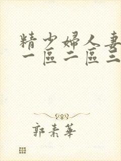 精少妇人妻av一区二区三区封面