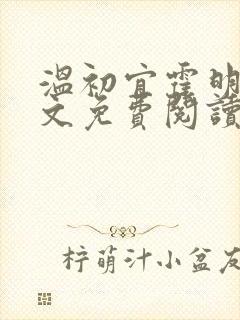 温初宜霍明琛全文免费阅读封面