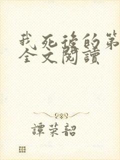 我死后的第十年全文阅读