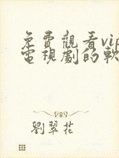 免费观看vip电视剧的软件下载