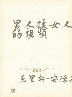 男人揉女人乳房的视频