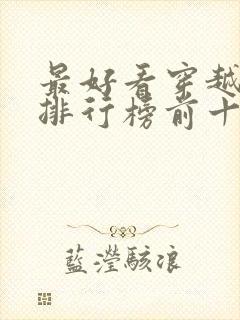 最好看穿越小说排行榜前十