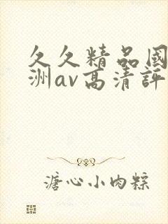 久久精品国产亚洲av高清评价