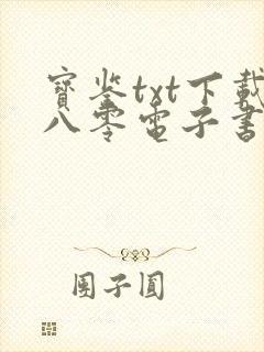 宝鉴txt下载八零电子书
