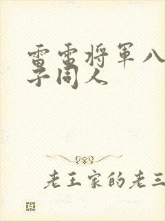 雷电将军八重神子同人