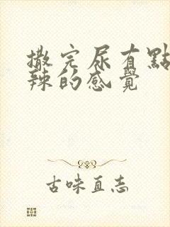 撒完尿有点火辣辣的感觉