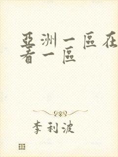 亚洲一区在线观看一区