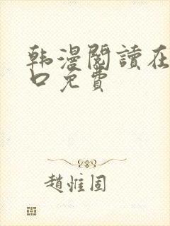 韩漫阅读在线入口免费封面