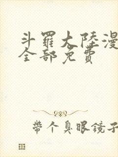 斗罗大陆漫画版全部免费