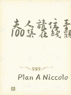 夫人请住手短剧100集在线观看封面