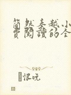 简然秦越小说免费阅读的全文