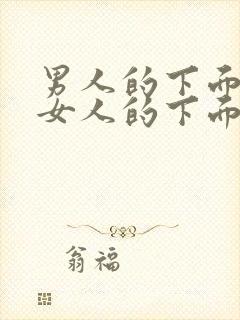 男人的下面插进女人的下面的视频