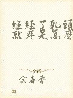 绝经了乳头一碰就疼是怎么回事