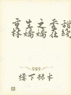 重生之香甜娇媳林娇娇在线阅读封面