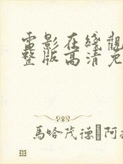 电影在线观看完整版高清免费