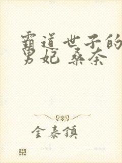 霸道世子的代嫁男妃 桑奈