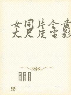 女同片全黄做爰大尺度电影封面