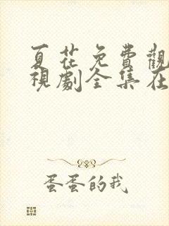 夏花免费观看电视剧全集在线播放