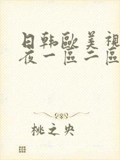 日韩欧美视频午夜一区二区