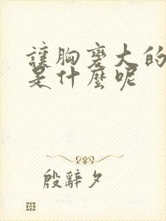 让胸变大的办法是什么呢