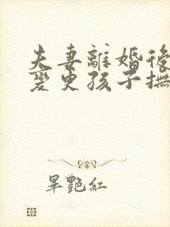 夫妻离婚后怎么变更孩子抚养权