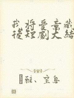 我将爱意藏于身后短剧大结局