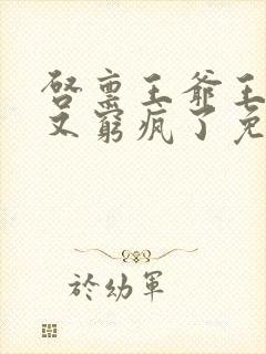 启禀王爷王妃她又穷疯了免费