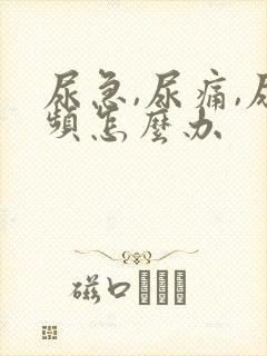 尿急,尿痛,尿频怎么办