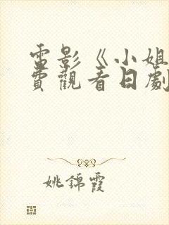 电影《小姐》免费观看日剧