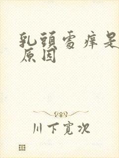 乳头处痒是什么原因