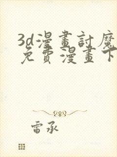 3d漫画讨魔传免费漫画下拉式