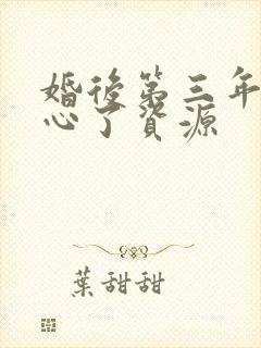 婚后第三年她变心了资源封面