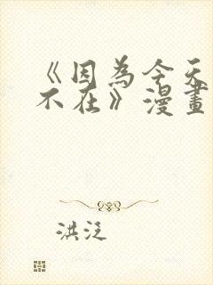 《因为今天女友不在》漫画封面