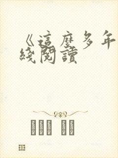 《这么多年》在线阅读封面