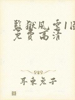 监狱风云1国语免费高清