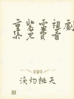 重紫电视剧40集免费看封面