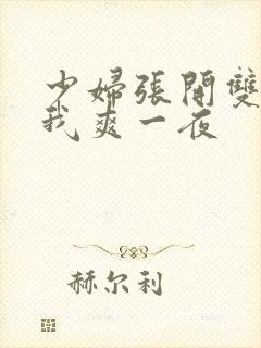 少妇张开双腿让我爽一夜