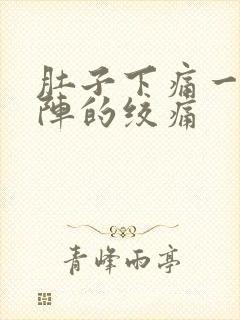 肚子下痛一阵一阵的绞痛封面