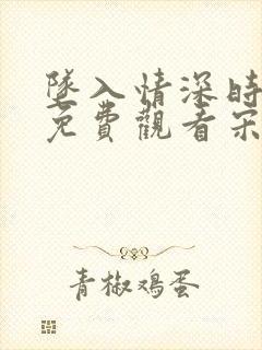 坠入情深时短剧免费观看宋梨封面