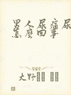 男人尿痛尿血是怎么回事