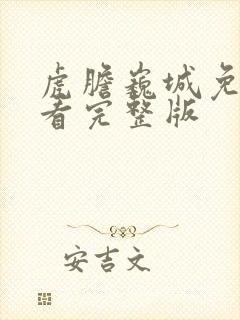 虎胆巍城免费观看完整版