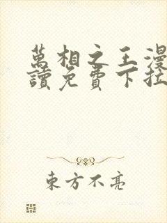 万相之王漫画阅读免费下拉式