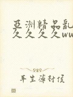 亚洲精品乱码久久久久久www