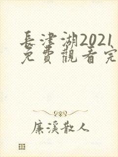 长津湖2021免费观看完整版高清