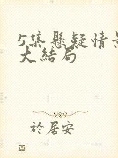 5集悬疑情景剧大结局