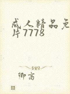 成人精品免费毛片7778