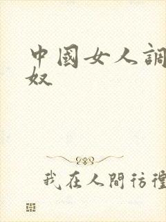 中国女人调教男奴