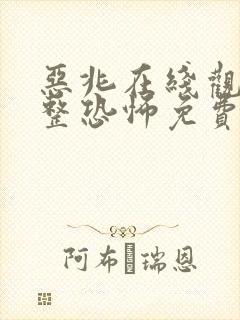 恶兆在线观看完整恐怖免费高清