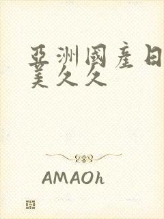 亚洲国产日韩欧美久久